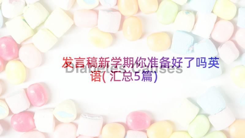 发言稿新学期你准备好了吗英语(汇总5篇)