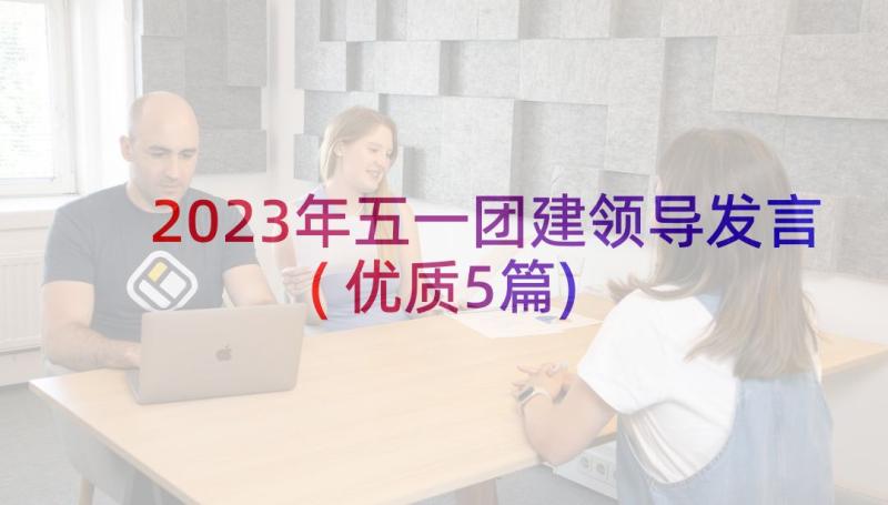 2023年五一团建领导发言(优质5篇)