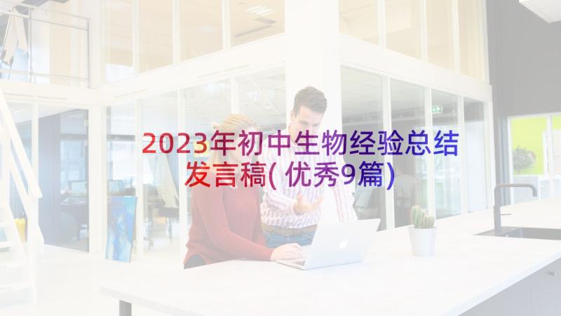 2023年初中生物经验总结发言稿(优秀9篇)