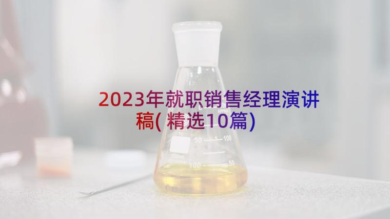 2023年就职销售经理演讲稿(精选10篇)