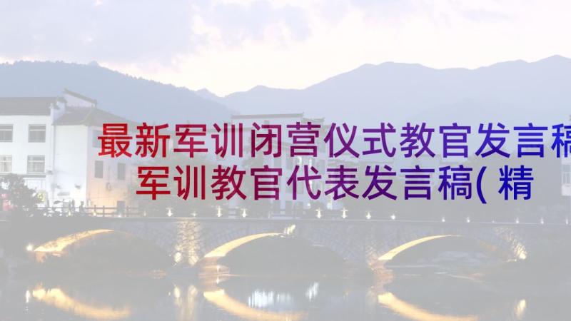 最新军训闭营仪式教官发言稿 军训教官代表发言稿(精选5篇)