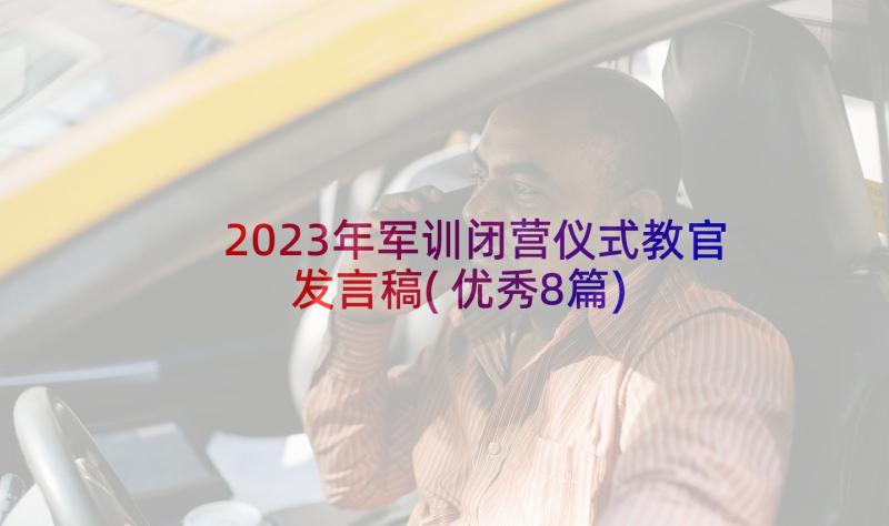 2023年军训闭营仪式教官发言稿(优秀8篇)