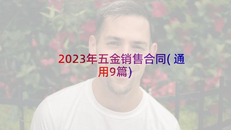 2023年五金销售合同(通用9篇)