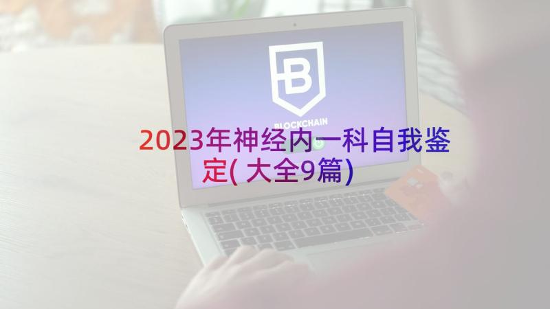 2023年神经内一科自我鉴定(大全9篇)