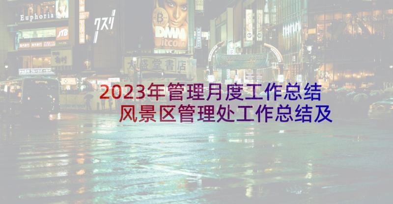 2023年管理月度工作总结 风景区管理处工作总结及工作总结(大全7篇)