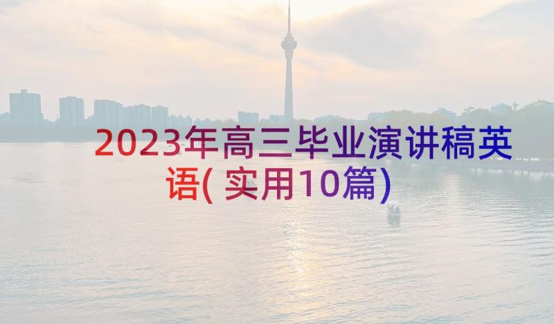 2023年高三毕业演讲稿英语(实用10篇)