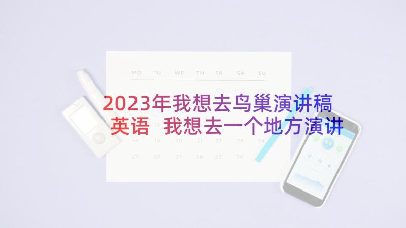 2023年我想去鸟巢演讲稿英语 我想去一个地方演讲稿(优秀5篇)