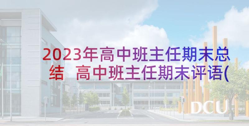 2023年高中班主任期末总结 高中班主任期末评语(优质9篇)