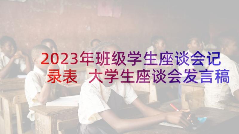 2023年班级学生座谈会记录表 大学生座谈会发言稿(优秀7篇)