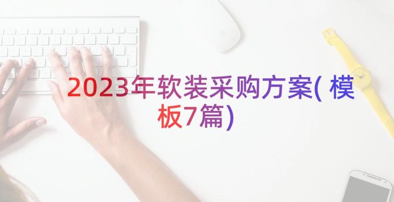 2023年软装采购方案(模板7篇)