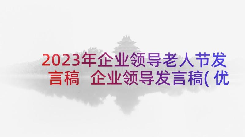 2023年企业领导老人节发言稿 企业领导发言稿(优秀8篇)