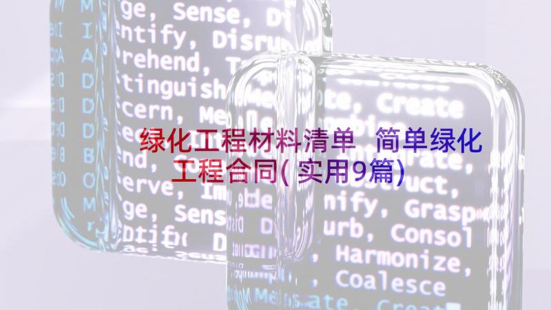 绿化工程材料清单 简单绿化工程合同(实用9篇)