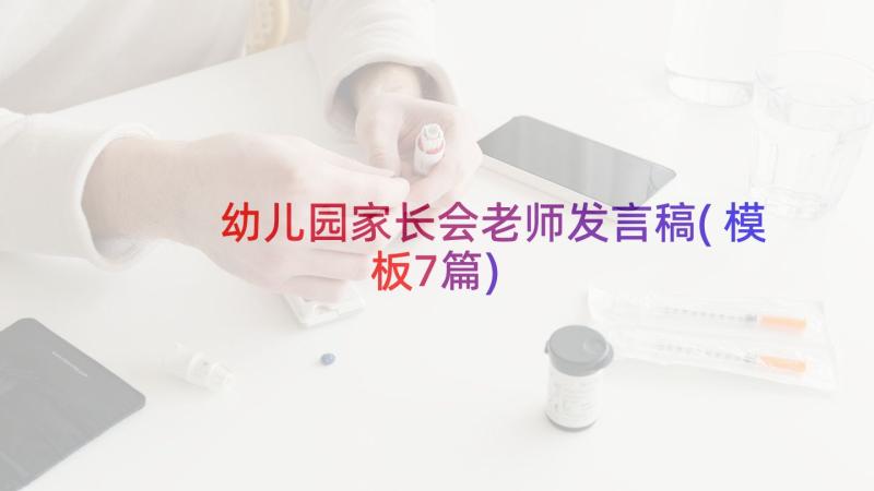 幼儿园家长会老师发言稿(模板7篇)