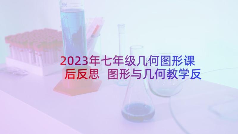 2023年七年级几何图形课后反思 图形与几何教学反思(优秀5篇)