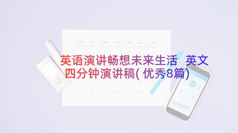 英语演讲畅想未来生活 英文四分钟演讲稿(优秀8篇)