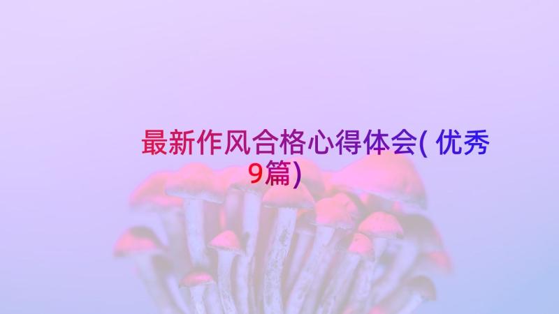 最新作风合格心得体会(优秀9篇)