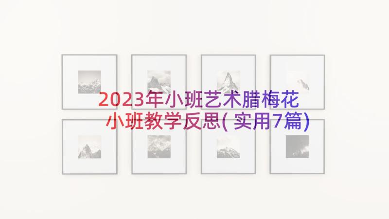 2023年小班艺术腊梅花 小班教学反思(实用7篇)