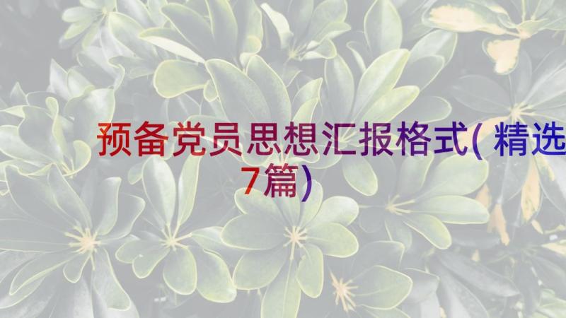 预备党员思想汇报格式(精选7篇)