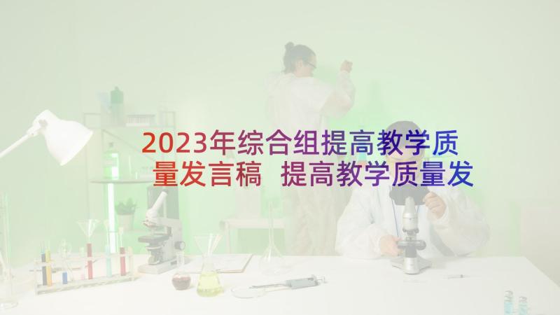 2023年综合组提高教学质量发言稿 提高教学质量发言稿(优质9篇)