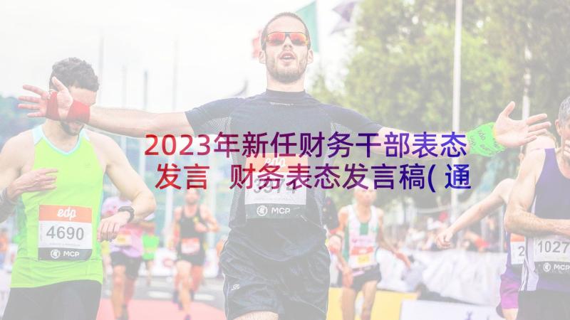 2023年新任财务干部表态发言 财务表态发言稿(通用5篇)