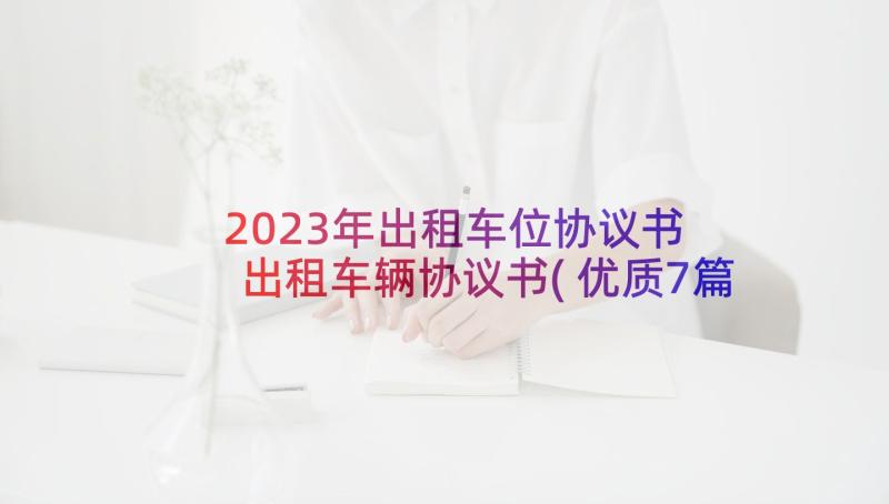 2023年出租车位协议书 出租车辆协议书(优质7篇)