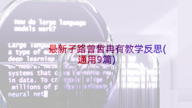 最新子路曾皙冉有教学反思(通用9篇)