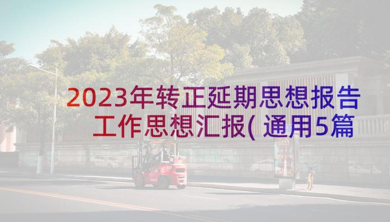 2023年转正延期思想报告 工作思想汇报(通用5篇)