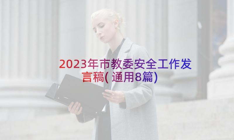 2023年市教委安全工作发言稿(通用8篇)