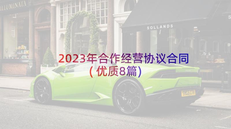 2023年合作经营协议合同(优质8篇)