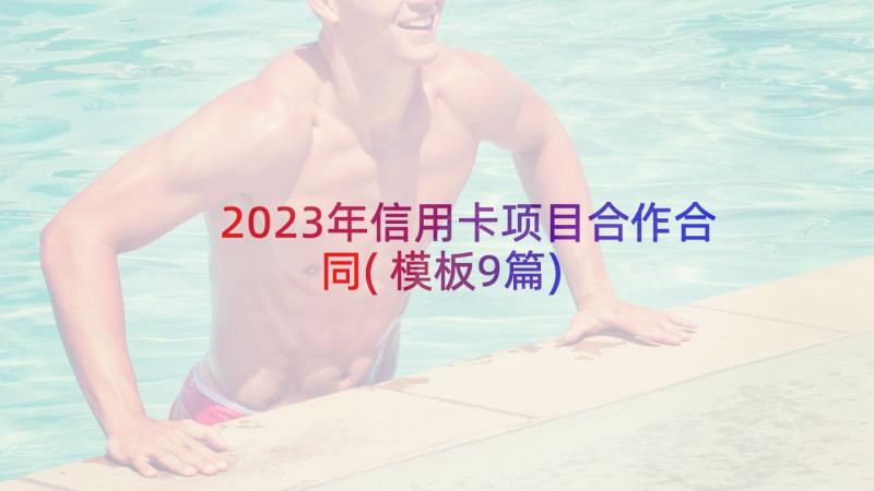 2023年信用卡项目合作合同(模板9篇)