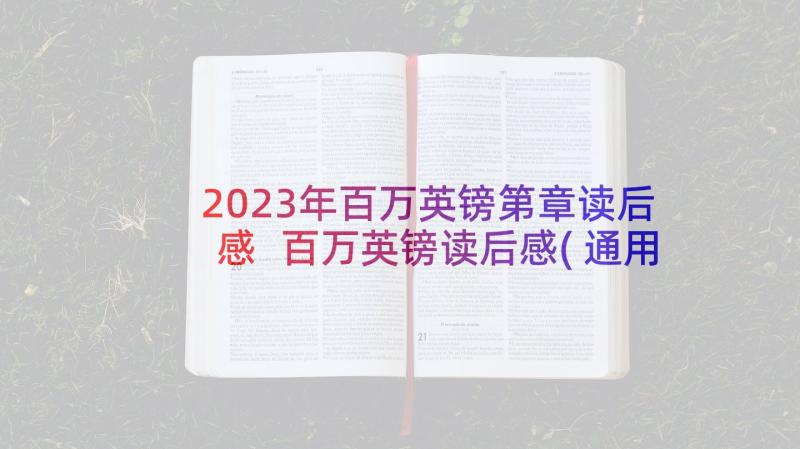 2023年百万英镑第章读后感 百万英镑读后感(通用5篇)