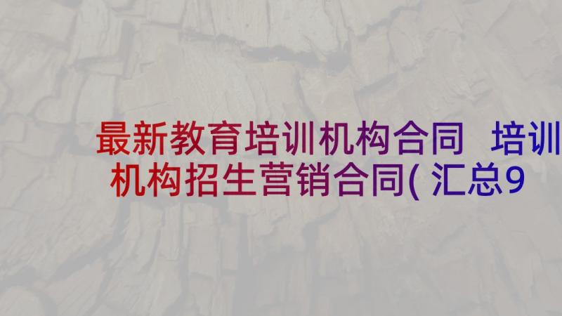 最新教育培训机构合同 培训机构招生营销合同(汇总9篇)