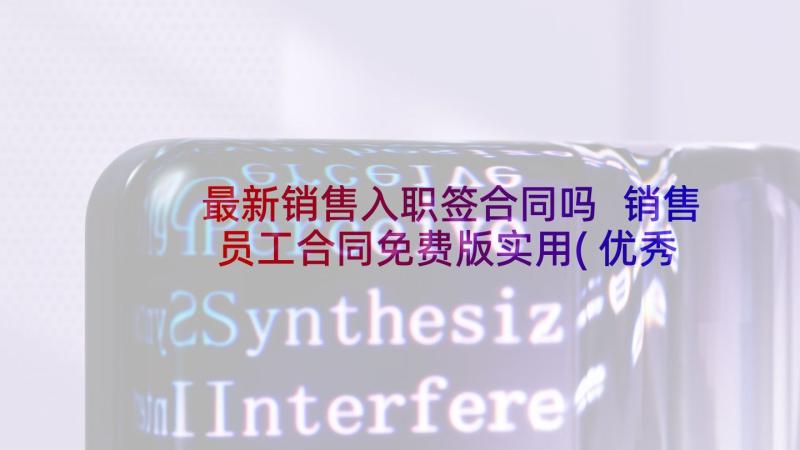 最新销售入职签合同吗 销售员工合同免费版实用(优秀5篇)