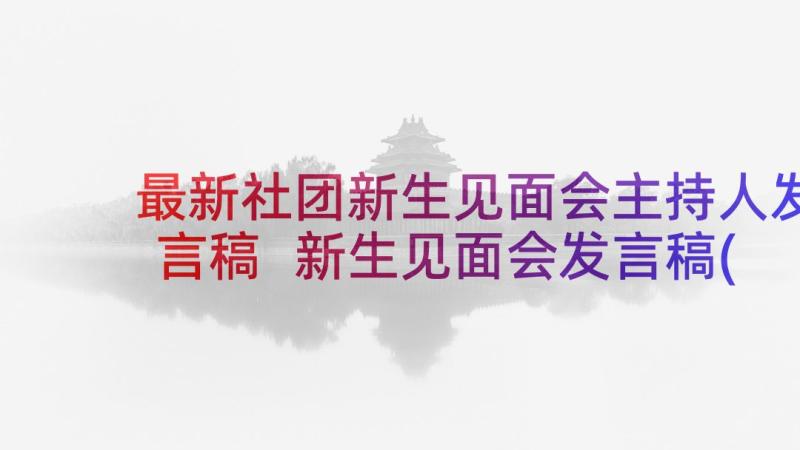 最新社团新生见面会主持人发言稿 新生见面会发言稿(汇总7篇)