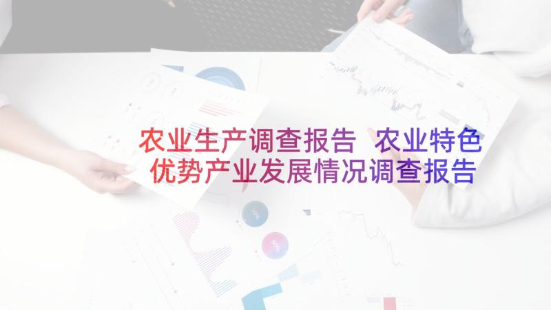 农业生产调查报告 农业特色优势产业发展情况调查报告(精选5篇)