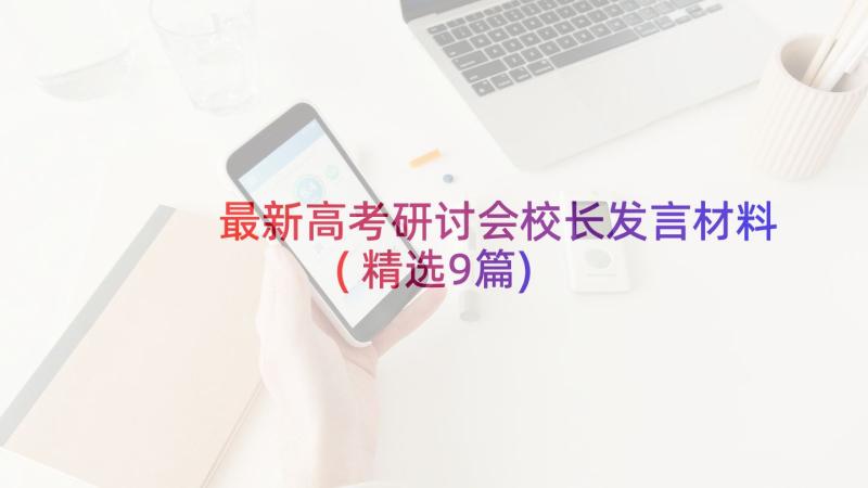 最新高考研讨会校长发言材料(精选9篇)