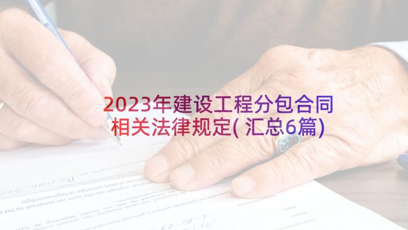 2023年建设工程分包合同相关法律规定(汇总6篇)