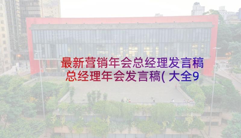 最新营销年会总经理发言稿 总经理年会发言稿(大全9篇)