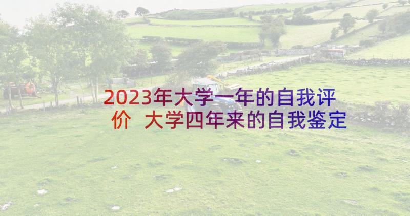 2023年大学一年的自我评价 大学四年来的自我鉴定(大全8篇)