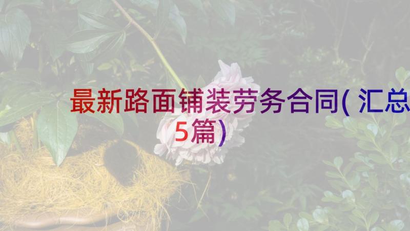 最新路面铺装劳务合同(汇总5篇)