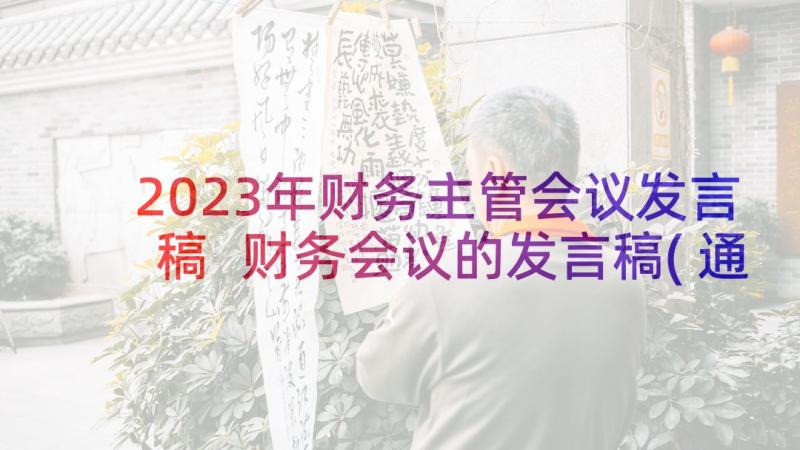 2023年财务主管会议发言稿 财务会议的发言稿(通用5篇)