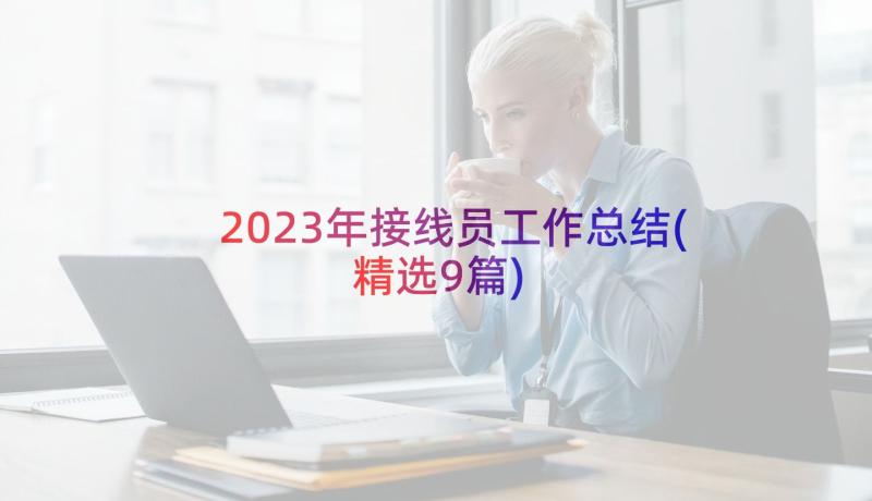 2023年接线员工作总结(精选9篇)
