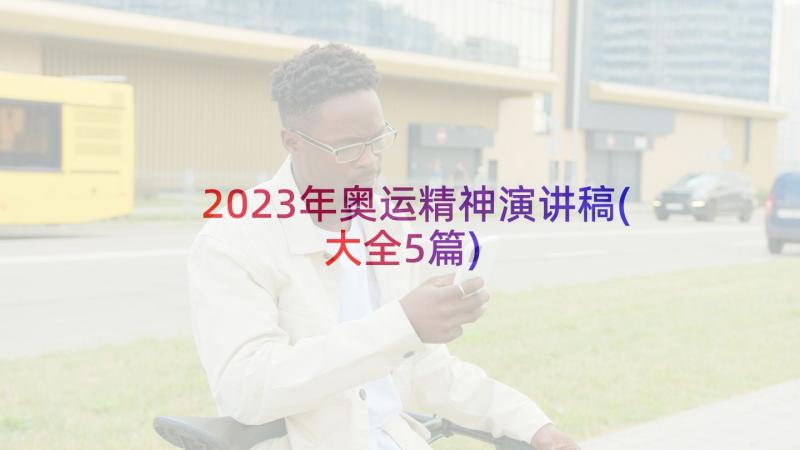 2023年奥运精神演讲稿(大全5篇)