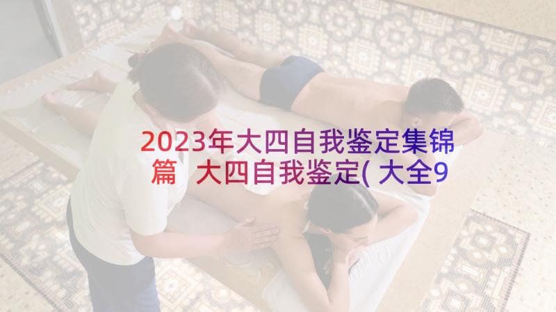 2023年大四自我鉴定集锦篇 大四自我鉴定(大全9篇)