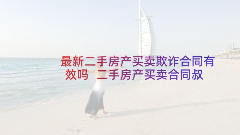 最新二手房产买卖欺诈合同有效吗 二手房产买卖合同叔(大全5篇)