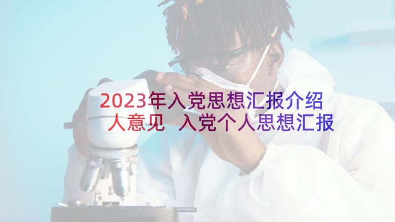 2023年入党思想汇报介绍人意见 入党个人思想汇报心得体会(优质6篇)