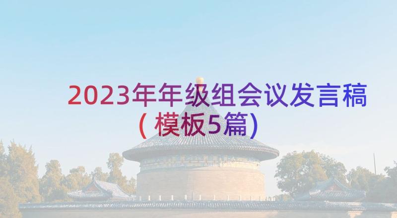 2023年年级组会议发言稿(模板5篇)