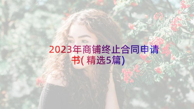 2023年商铺终止合同申请书(精选5篇)