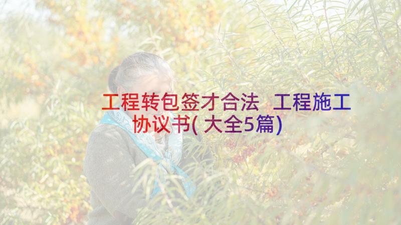 工程转包签才合法 工程施工协议书(大全5篇)