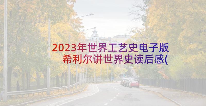 2023年世界工艺史电子版 希利尔讲世界史读后感(优秀9篇)